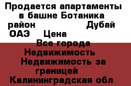 Продается апартаменты в башне Ботаника (район Dubai Marina, Дубай, ОАЭ) › Цена ­ 25 479 420 - Все города Недвижимость » Недвижимость за границей   . Калининградская обл.,Калининград г.